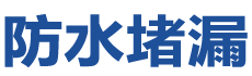 阜阳颍东防水补漏公司